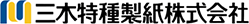 三木特種製紙株式会社